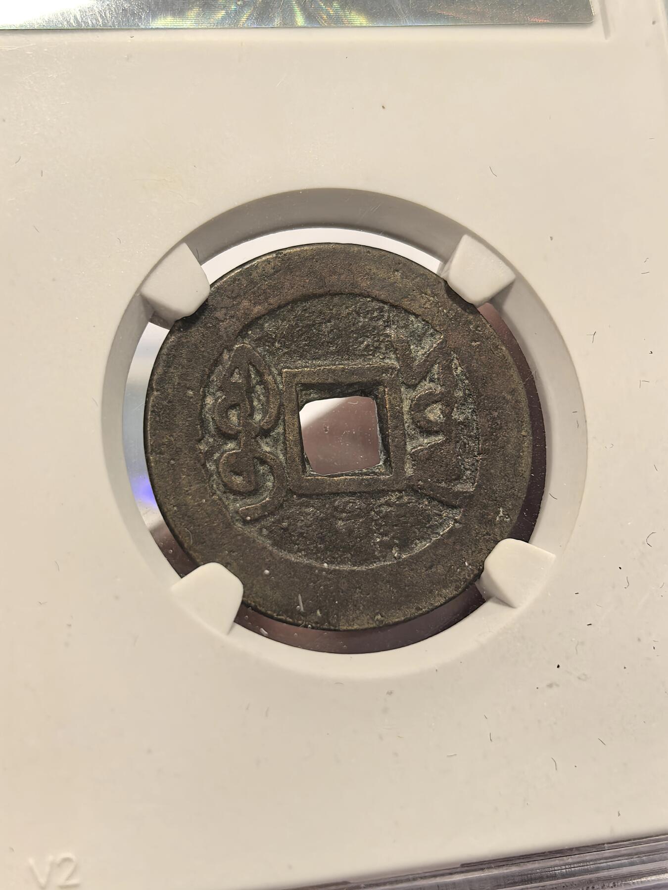 博洋堂世界钱币拍卖第137期（全场包邮） 公博 美78-82 清-乾隆通宝 宝云/乌什 3枚一组