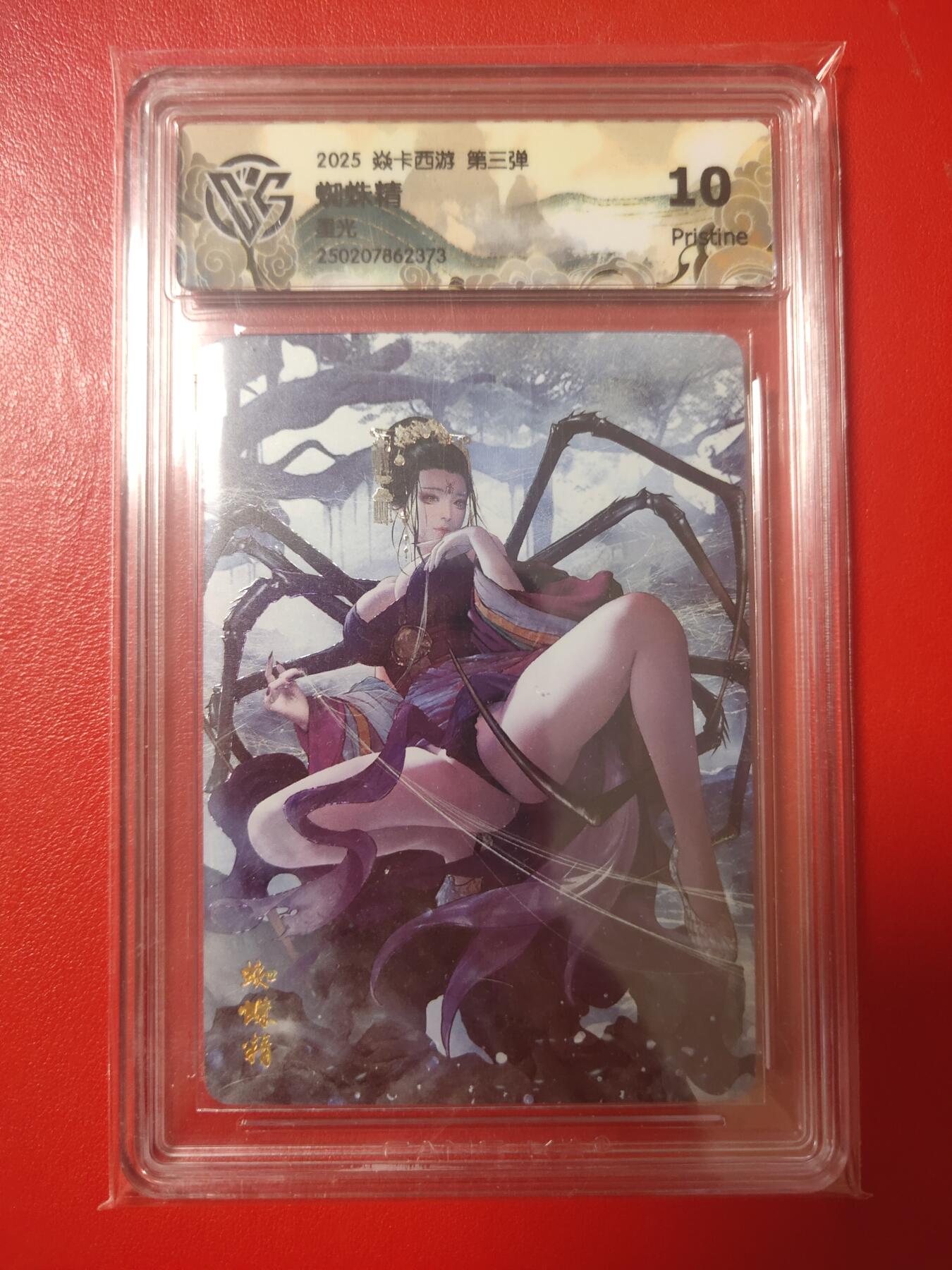 清风卡拍第十期(燎原卡牌为主，9月7日结拍) 焱卡西游星光10p蜘蛛精