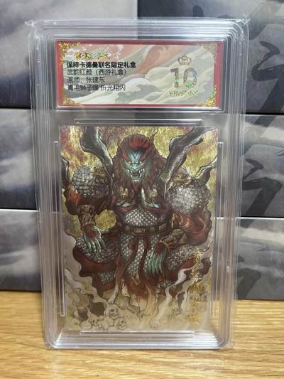 9月8日截拍（收拍品免费放盘）燎原、百里、卡德曼 - 【折光】张建东 青毛狮子怪 10星  卡德曼&西游