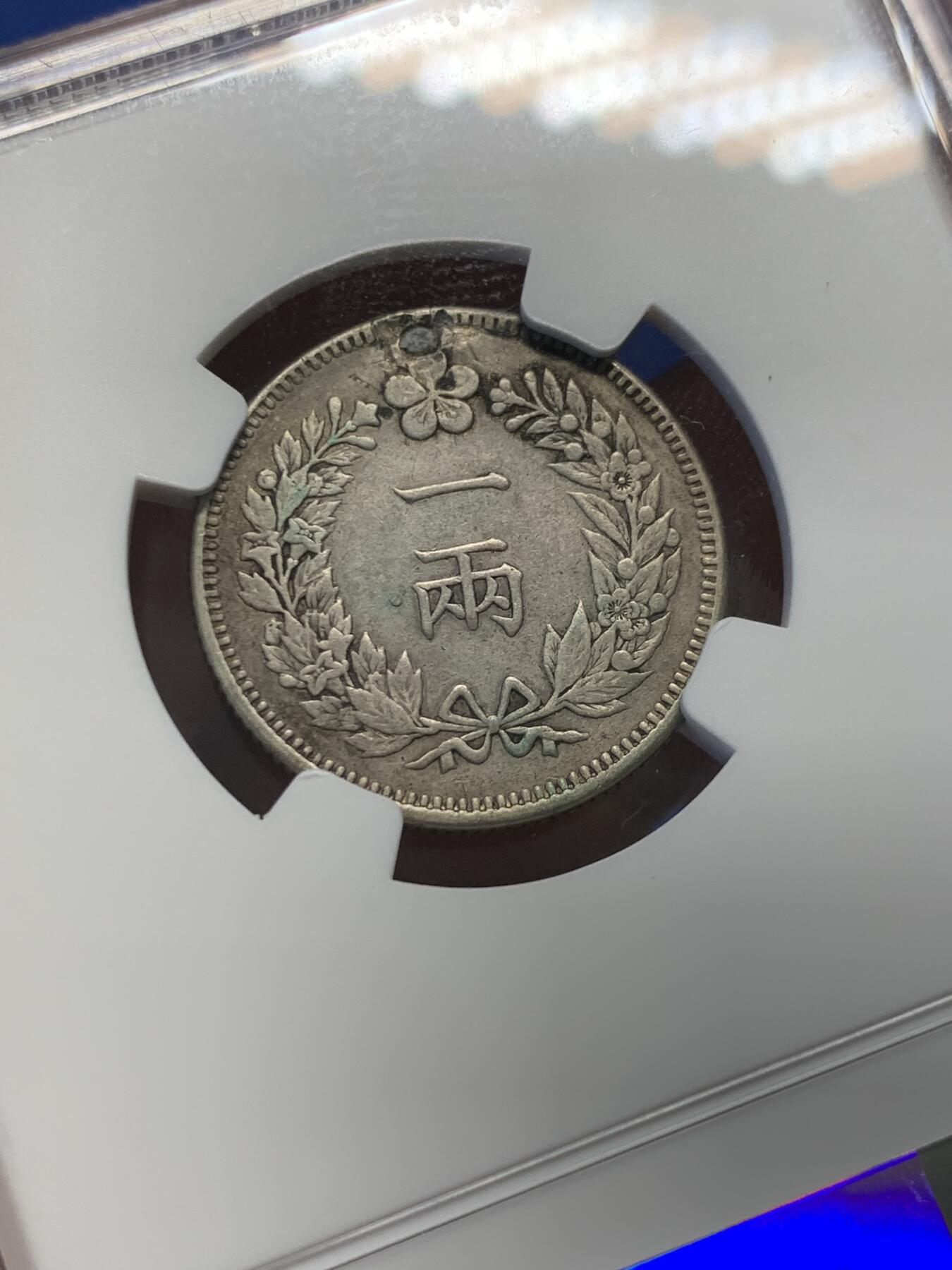 《竞宝斋》第416场 周日，周一，2场连拍 （全场包邮） NGC XFD 少见大热品种 日占朝鲜 1893  开国五百二年 一两银币 有打孔修补 细节见图