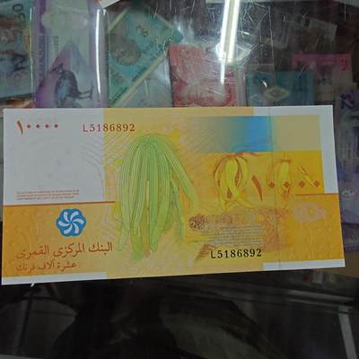 世界钱币～微拍第201期暨2025年第40期  新货卖剩选购 - 科摩罗10000法郎 全新绝品无47尾号892