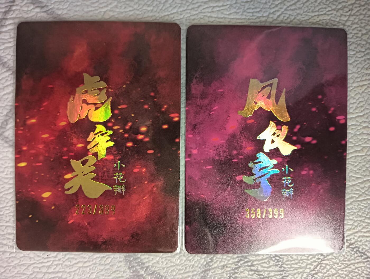 花开卡拍第37期（9月7号周日截拍，品控勿拍!!!拍品不寄存，运费5元，自制卡难免瑕疵，可能存在轻微撞角爆边等出厂瑕疵，品控介意勿拍！） 小花瓣 虎牢关编号223+凤仪亭编号356 粗闪