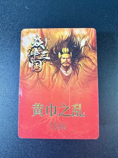 NO.8期 周末精品大拍场！ 相当震撼，应有尽有，量大管饱，方便凑单！（周六晚7点半截拍，卖家送拍0抽成！）  - 焱卡 焱卡三国 黄子鉴 黄巾之乱+三顾茅庐 线稿 全新未拆