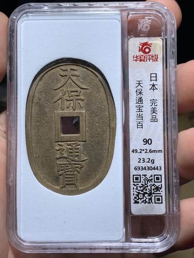 《竞宝斋》第416场 周日，周一，2场连拍 （全场包邮） - 华夏评级 完美品90分 日本天保通宝当百大铜币，分数到顶了