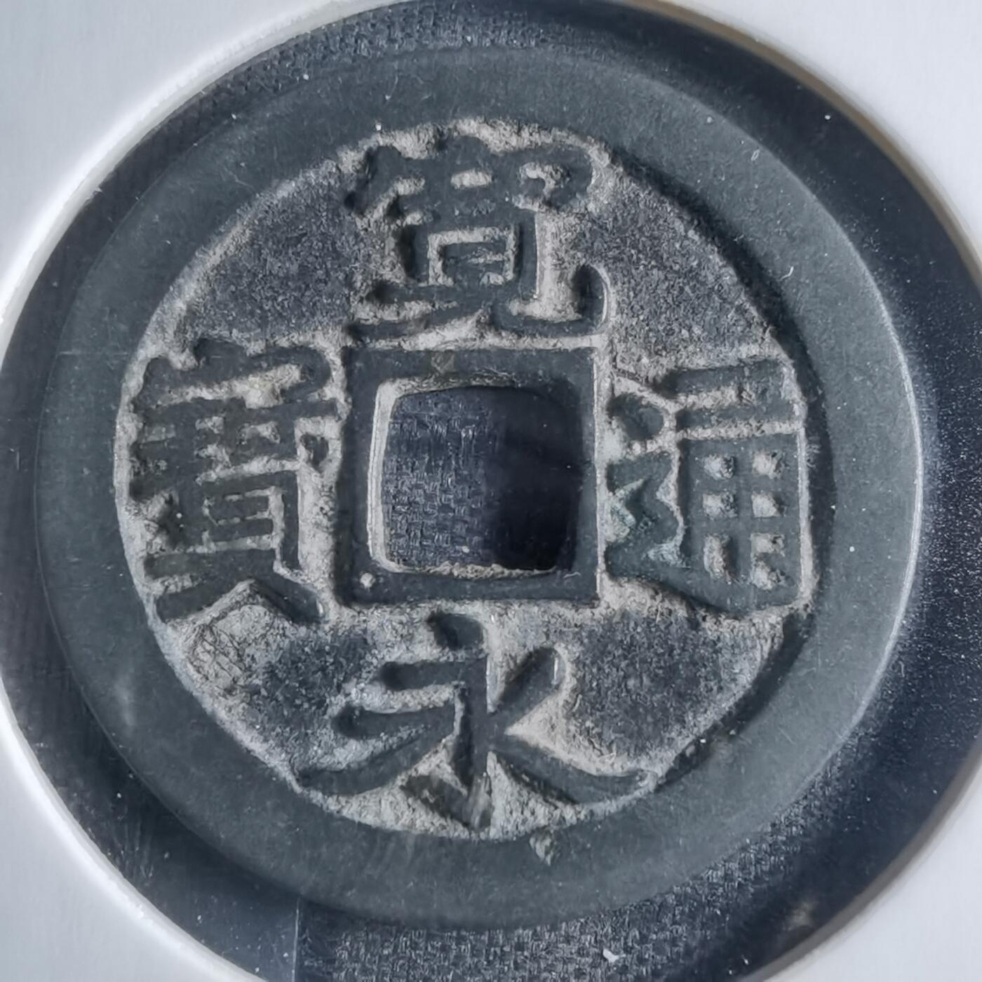 沼泽如烟--第833场 宽永通宝