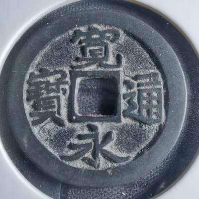 沼泽如烟--第833场 - 宽永通宝