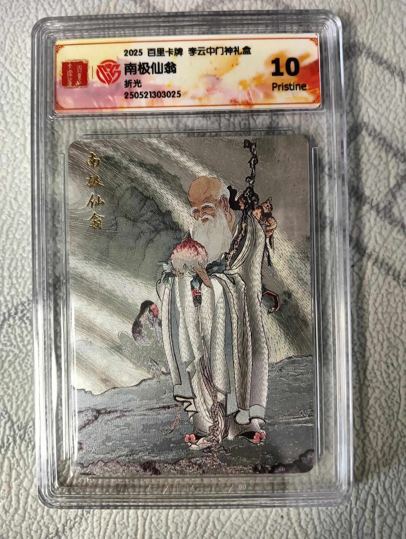 花开卡拍第37期（9月7号周日截拍，品控勿拍!!!拍品不寄存，运费5元，自制卡难免瑕疵，可能存在轻微撞角爆边等出厂瑕疵，品控介意勿拍！） 2025百里卡牌李云中门神礼盒，南极仙翁，10p，折光