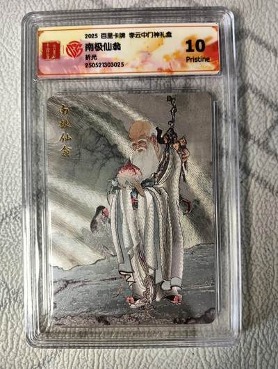 花开卡拍第37期（9月7号周日截拍，品控勿拍!!!拍品不寄存，运费5元，自制卡难免瑕疵，可能存在轻微撞角爆边等出厂瑕疵，品控介意勿拍！） - 2025百里卡牌李云中门神礼盒，南极仙翁，10p，折光