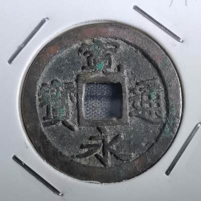 沼泽如烟--第831场 - 宽永通宝