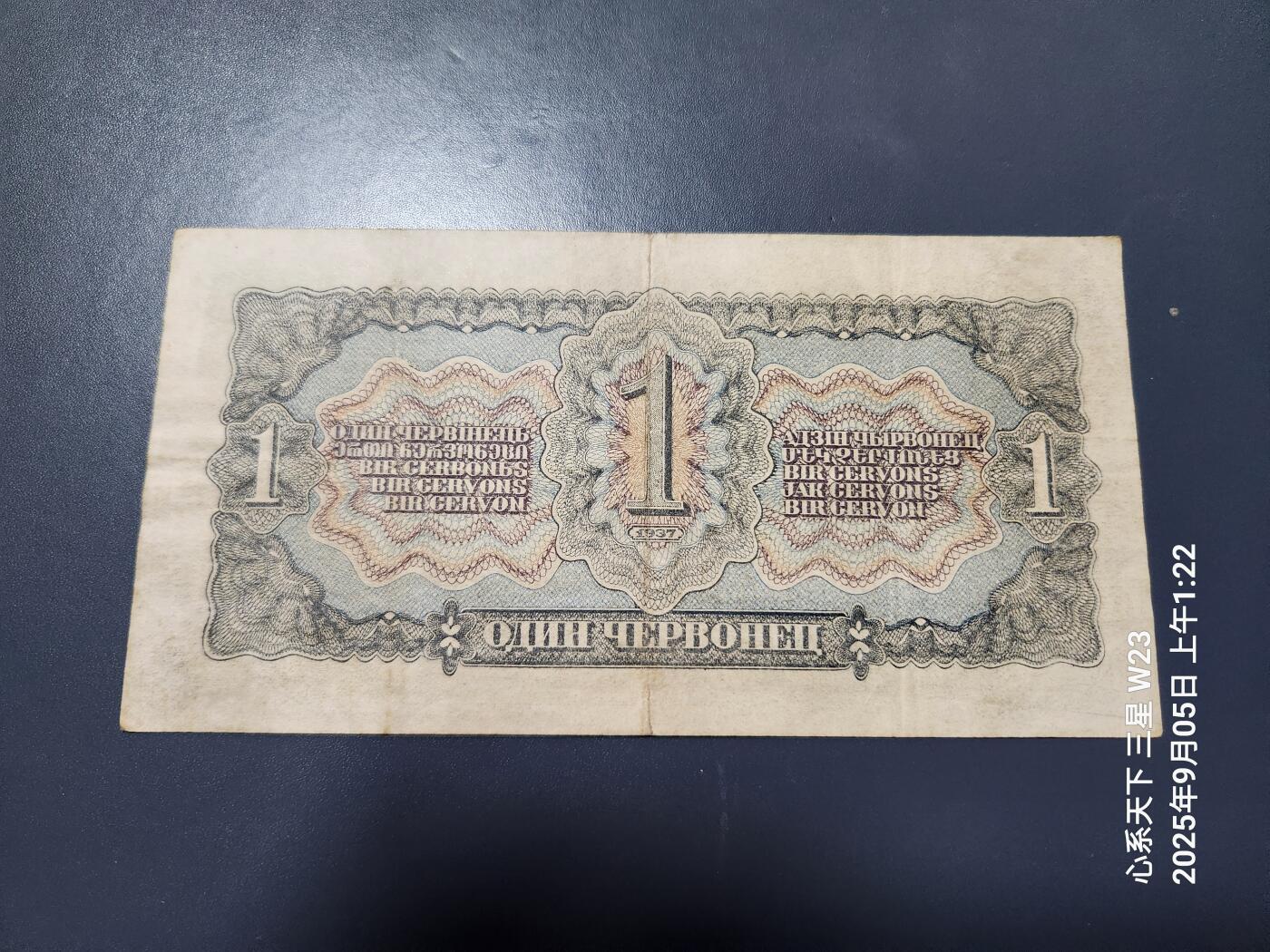 9月7号晚上8点 外国纸币自动截拍第22场 俄罗斯 苏联 卢布 1937年1切尔文 列宁 原票美品