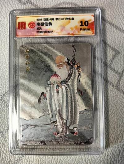 花开卡拍第37期（9月7号周日截拍，品控勿拍!!!拍品不寄存，运费5元，自制卡难免瑕疵，可能存在轻微撞角爆边等出厂瑕疵，品控介意勿拍！） - 2025百里卡牌李云中门神礼盒，南极仙翁，10p，折光