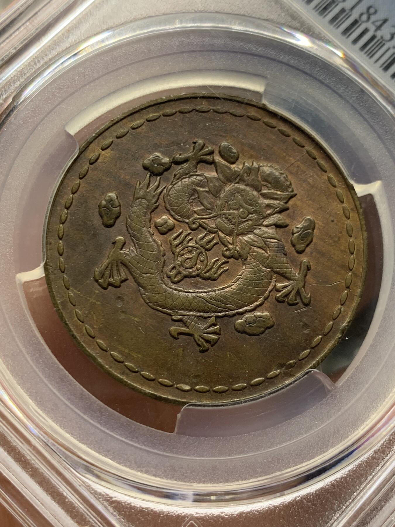 《竞宝斋》第416场 周日，周一，2场连拍 （全场包邮） PCGS AU55 1930 长命富贵黄铜代用币 正面龙身包围火珠 六云环绕  背面长命富贵中心汉  此设计显然是在借鉴晚晴时期造币 饶为有趣 上部支撑边有磕