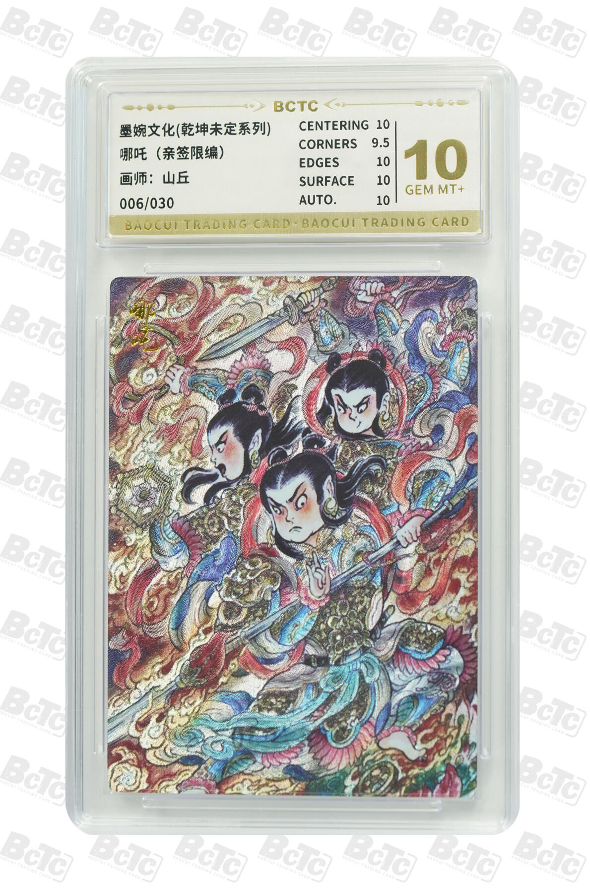 白泽拍卖卡牌手绘专场第24期（持续征集ING，白露暧秋色，月明清漏中） 2025 墨婉文化 乾坤未定系列3张 孙悟空049/088，哪吒006/030，二郎神  粗闪 保粹评级 3张10分
