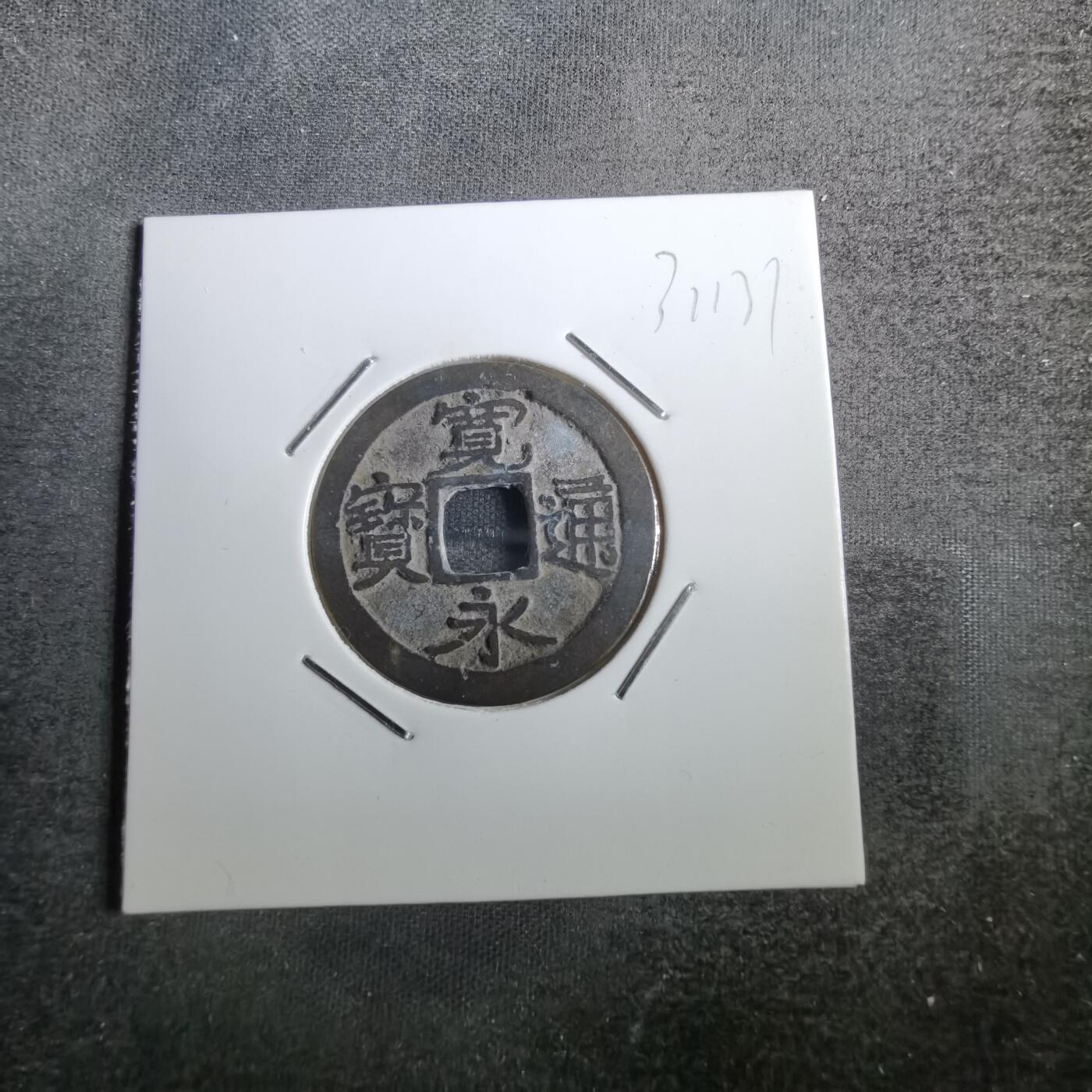 沼泽如烟--第831场 宽永通宝