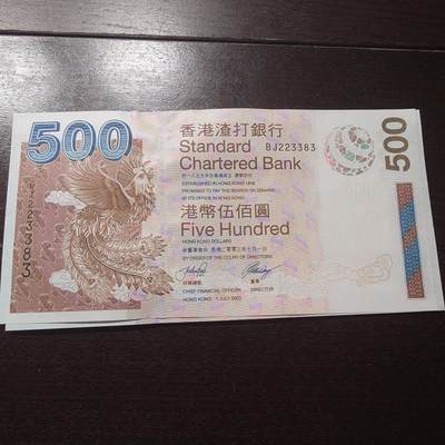 世界钱币～微拍第201期暨2025年第40期  新货卖剩选购 - 2003年香港渣打银行500元 全新绝品无47尾号383
