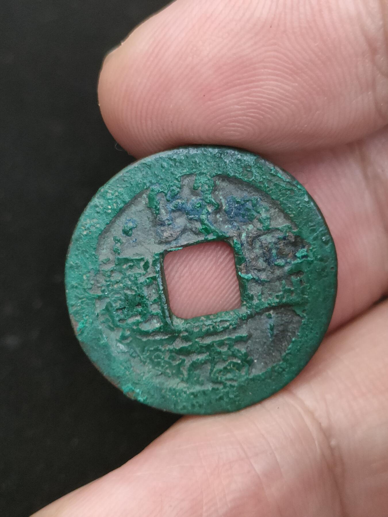 猩哥外币小铺➨【第188场】 熙宁元宝