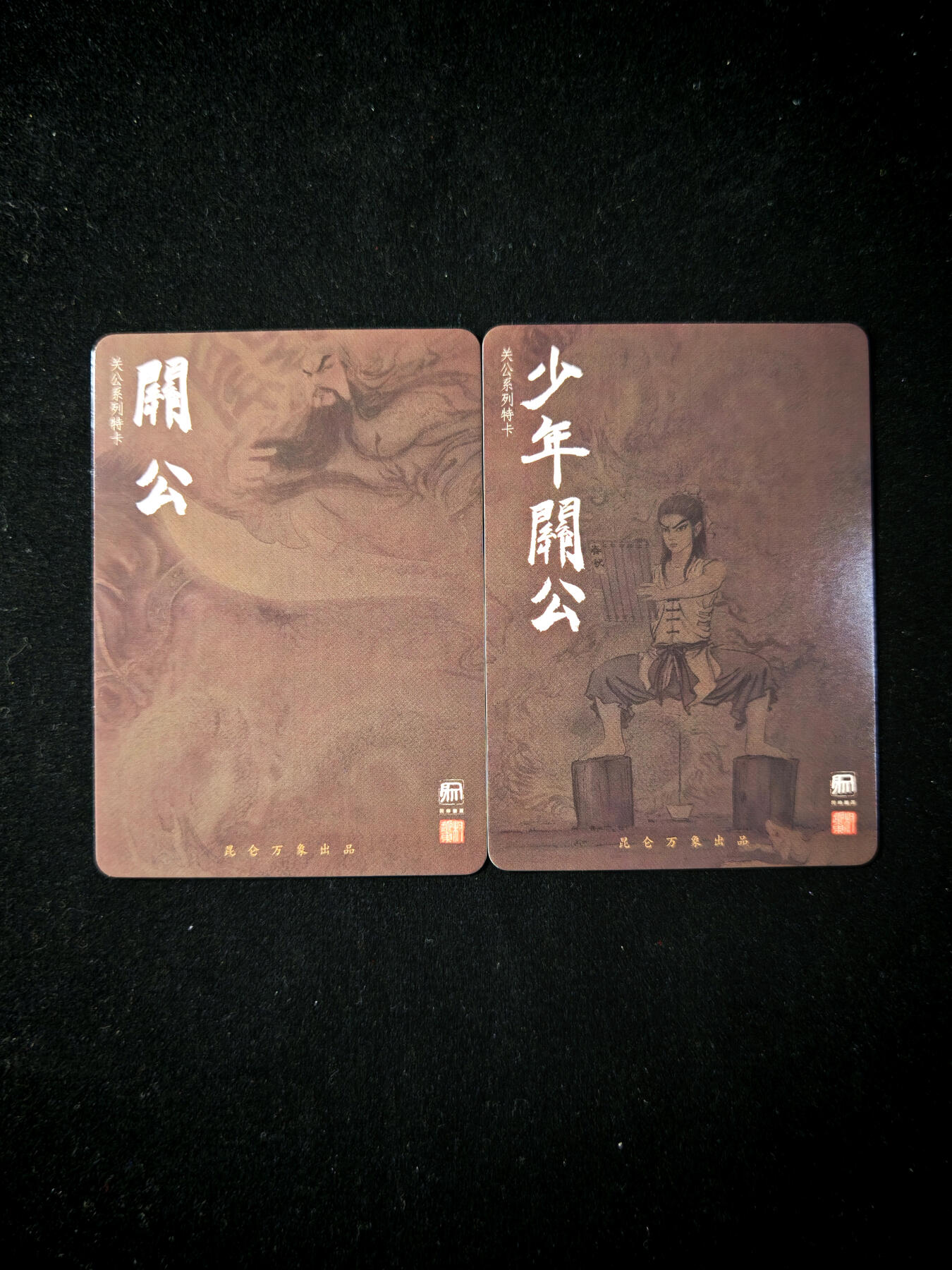 第14期★★0佣收拍★★~【琦卡当当铺】扫码加群抽[包邮券]~结束快~ (分享有奖) 昆仑万象-权迎东-关羽对卡-普卡-2张（重少年到关二爷）