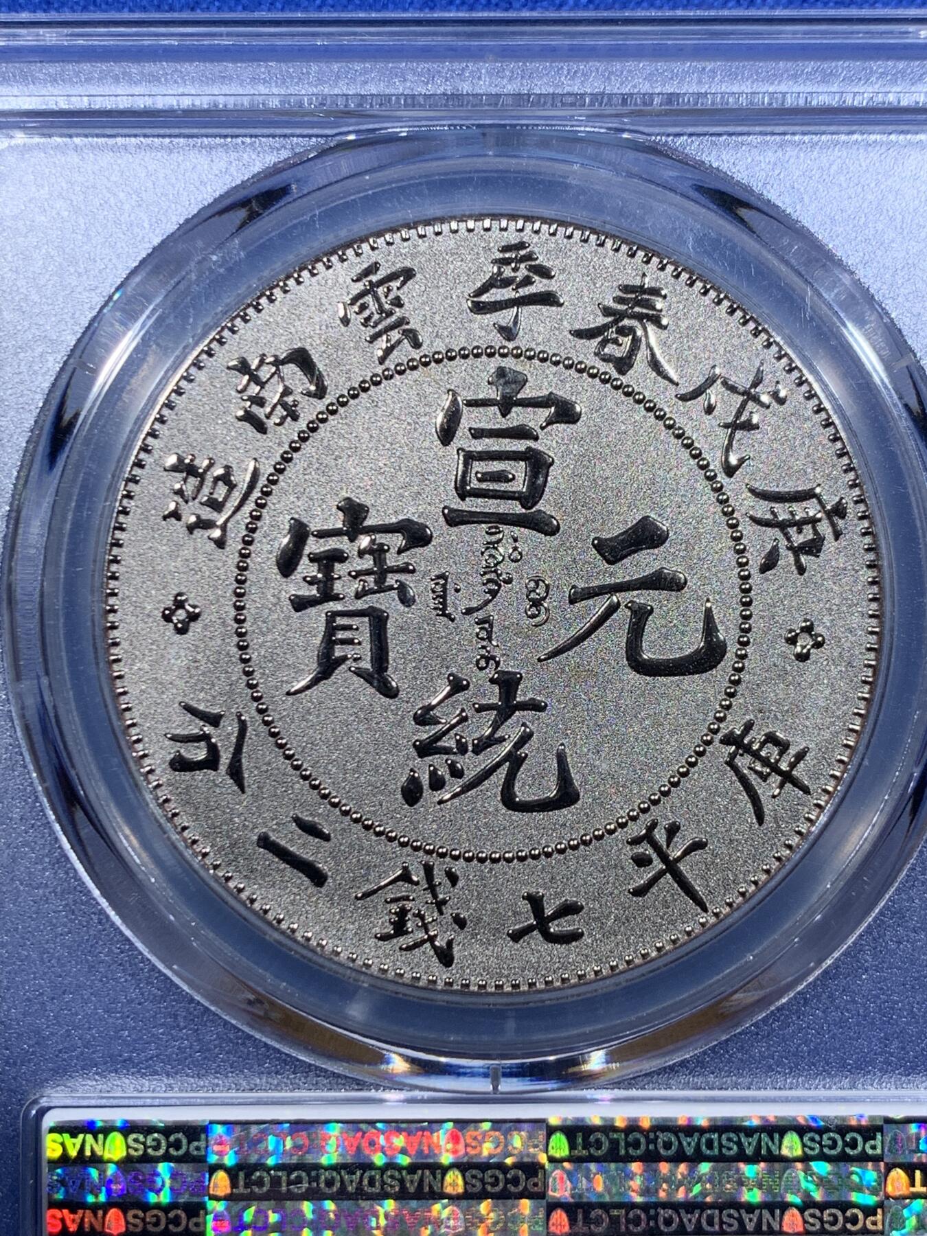 《竞宝斋》第416场 周日，周一，2场连拍 （全场包邮） PCGS PR70 中国2019宣统元宝庚戌春季云南造库平七钱二分镀银铜章 满分佳品