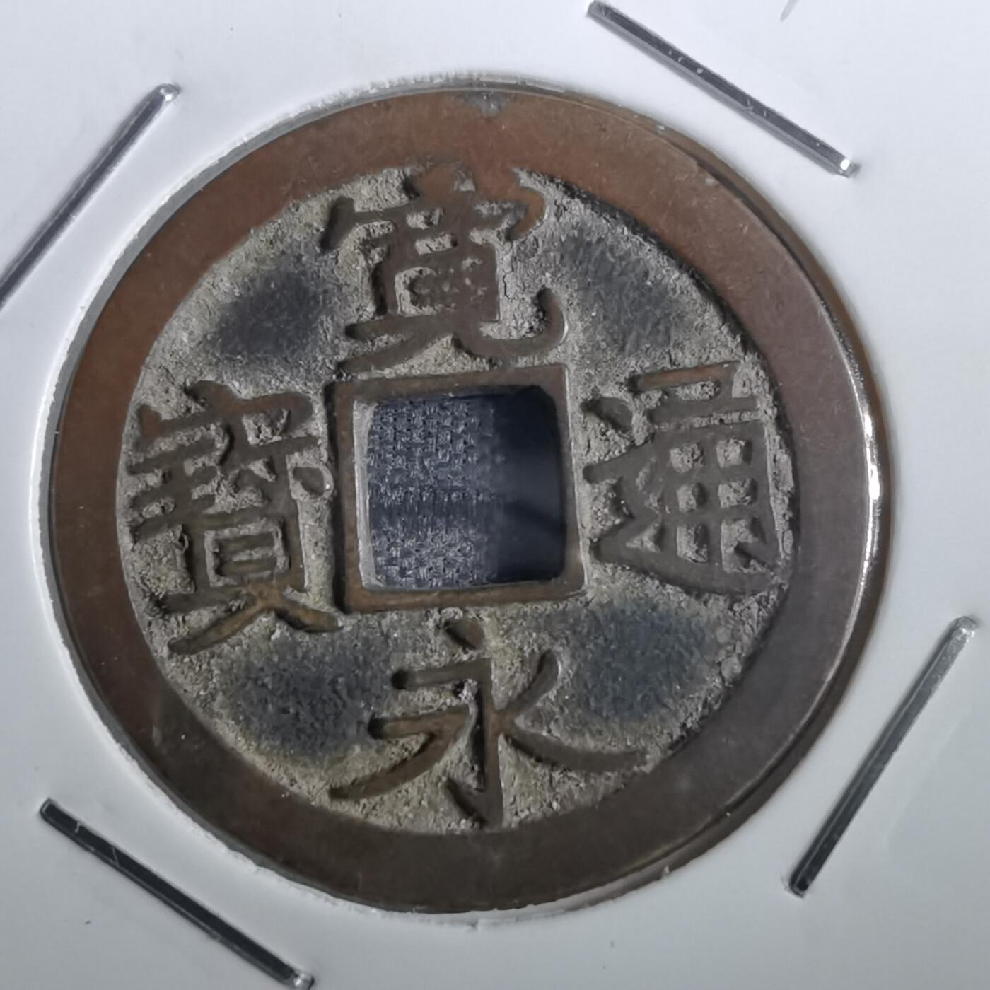沼泽如烟--第831场 宽永通宝