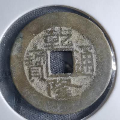 沼泽如烟--第833场 - 乾隆通宝