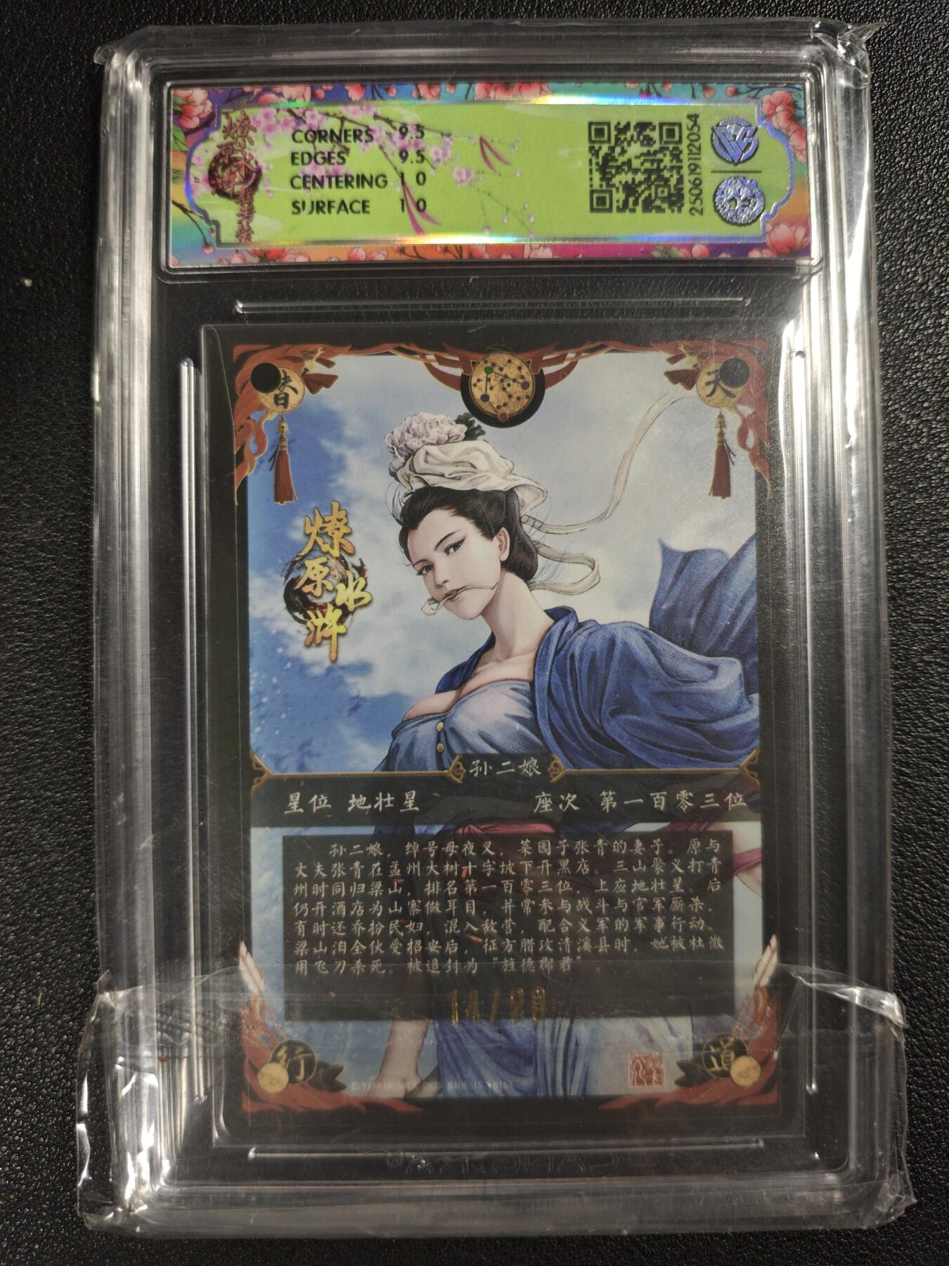 天玑星卡拍第120期《9.8周一截拍》持续收拍收评中 满赠卡需备注 【亲签卡】焱卡文化 水浒群芳传 孙二娘 浮雕折光（异画）14/20 CCG10