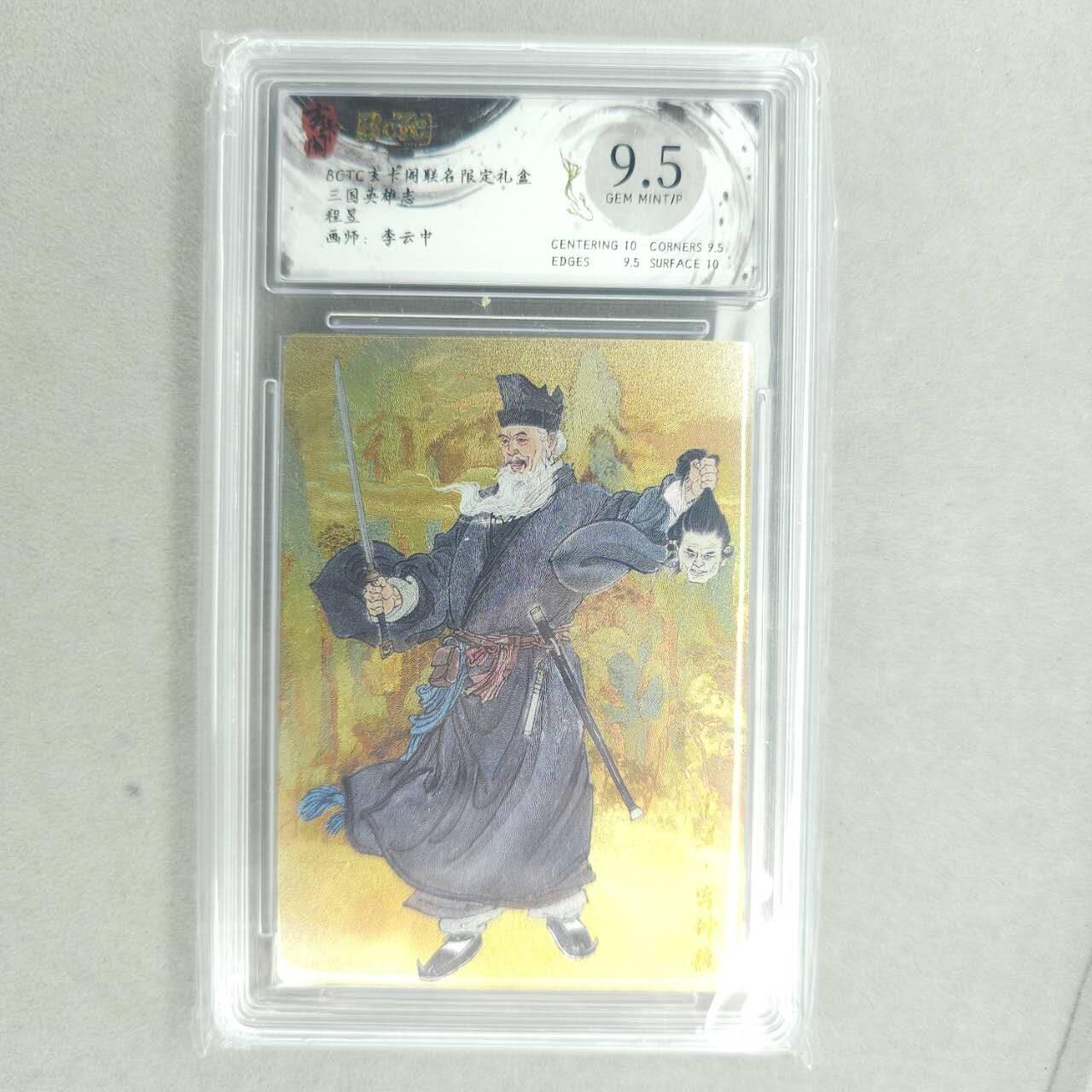 龙虎卡牌第五十四场 （无佣金，满120包邮，欢迎送拍） 粗闪评级卡 玄卡阁 三国英雄志 李云中-程昱 9.5分