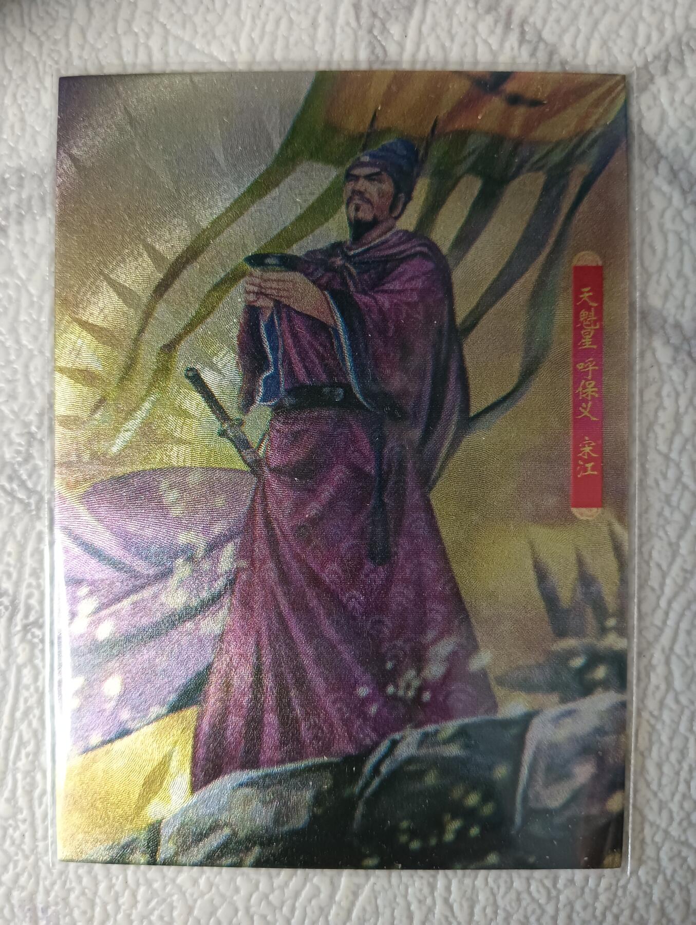 花开卡拍第37期（9月7号周日截拍，品控勿拍!!!拍品不寄存，运费5元，自制卡难免瑕疵，可能存在轻微撞角爆边等出厂瑕疵，品控介意勿拍！） 卡友自制 新新水浒1自制卡110张 亚银粗闪