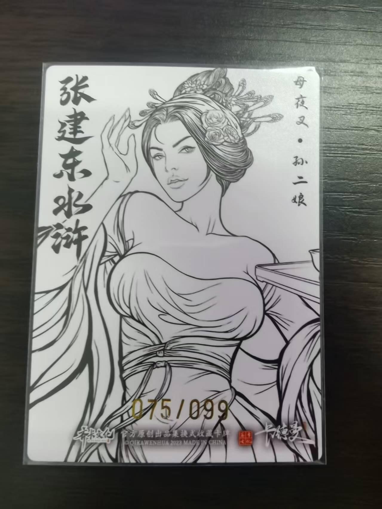 光影卡牌第22期，各家亲签，各家套卡，持续收拍品 张建东水浒，孙二娘线稿粗闪，限编075/099