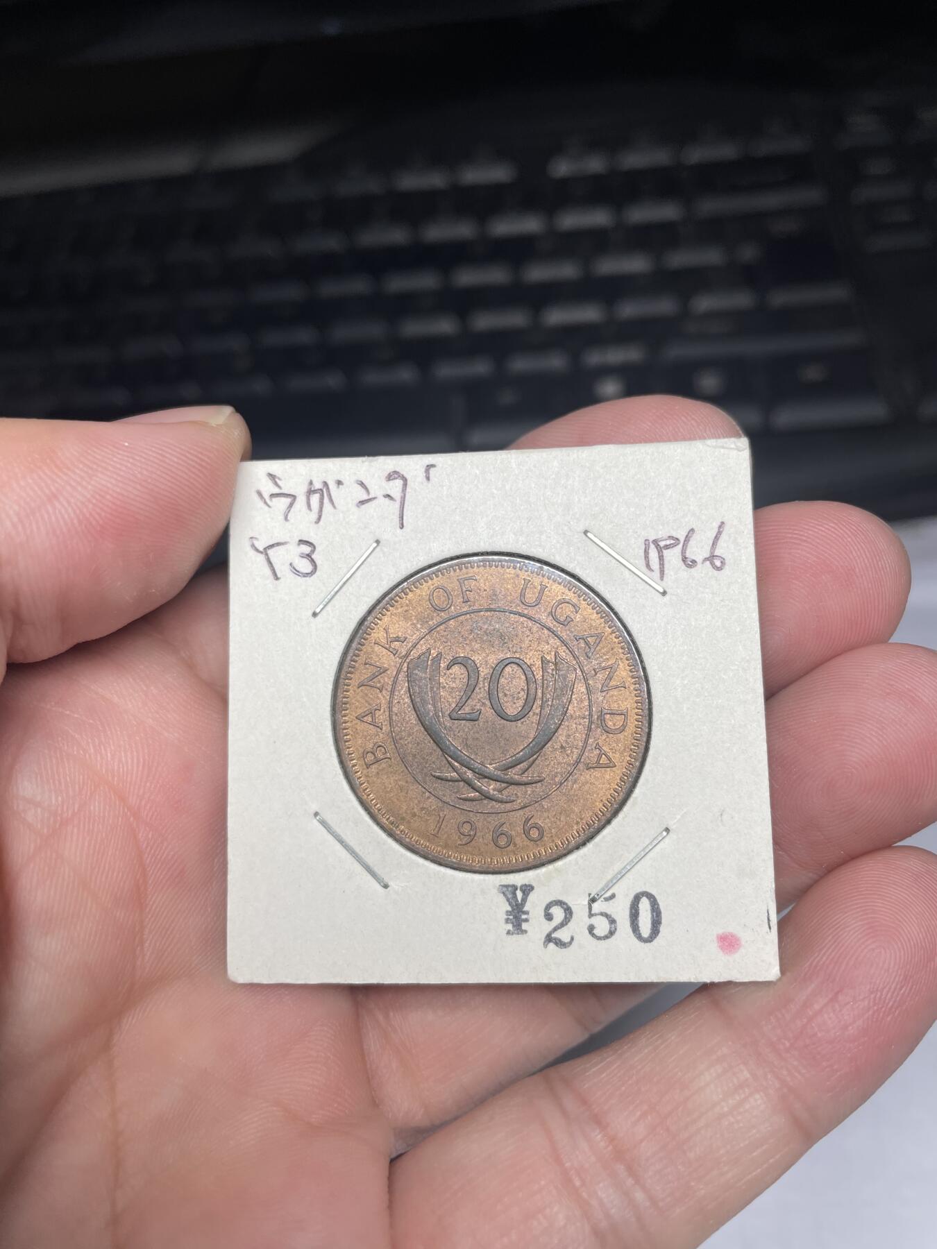 2025年集古藏今外币拍卖第八期-第9场—（总第269拍），可以寄存60天，满160元包邮。 1966年乌干达20分