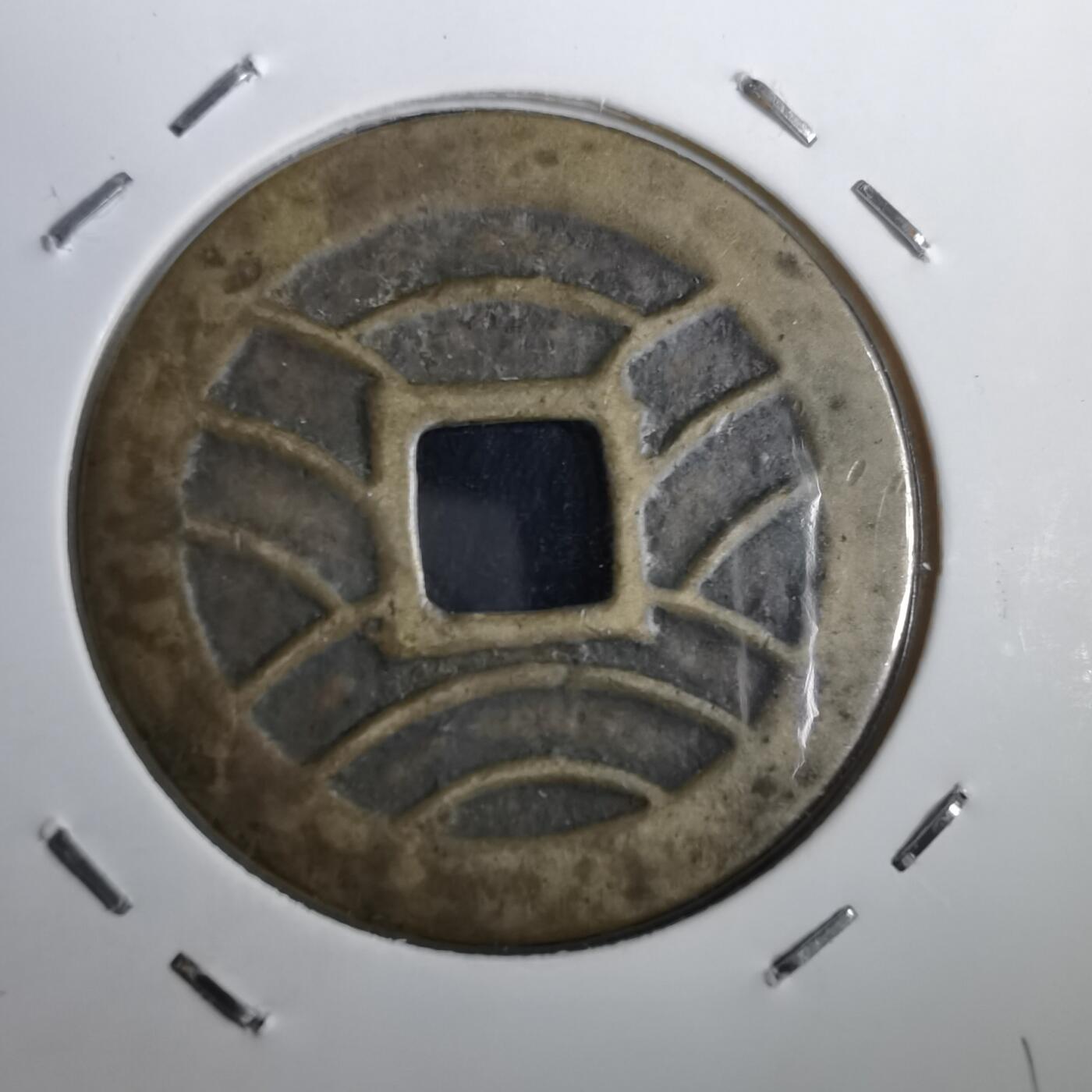 沼泽如烟--第831场 宽永通宝改造母？自辨