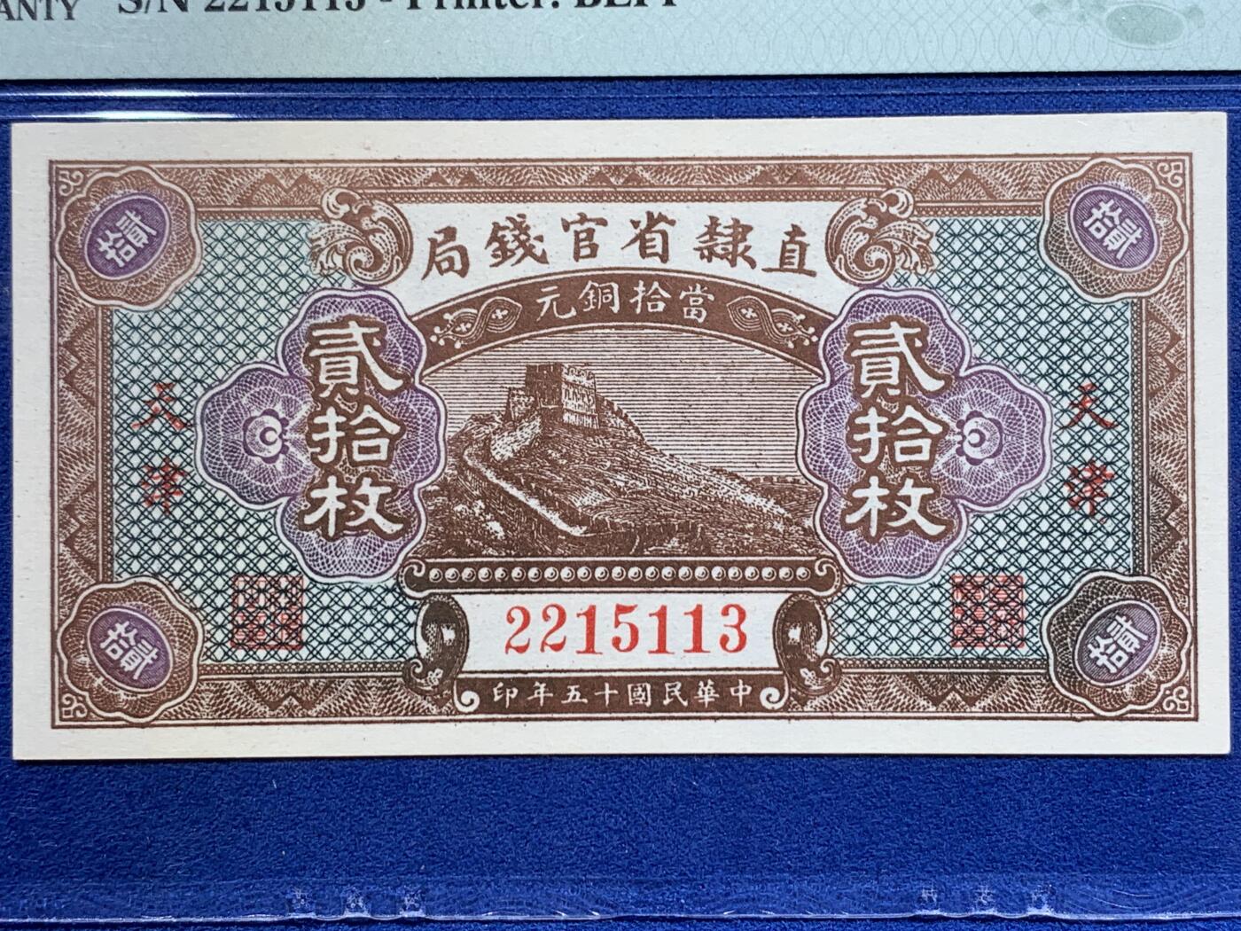 《竞宝斋》第416场 周日，周一，2场连拍 （全场包邮） PMG-64EPQ  1926年直隶省官钱局二十枚铜元券 冠号无47 长城图案清晰威武 大拍购得