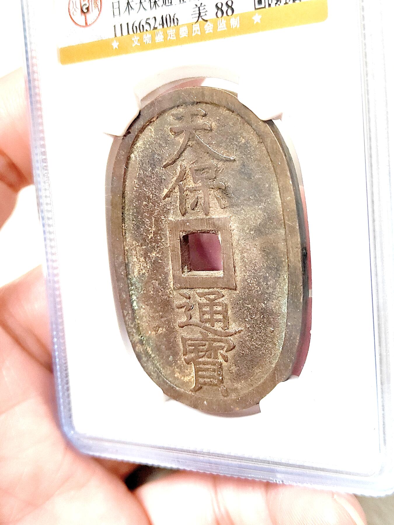 邻国天保通宝当百公博评级美88分品相不错保真保老按图发货一物一图A018