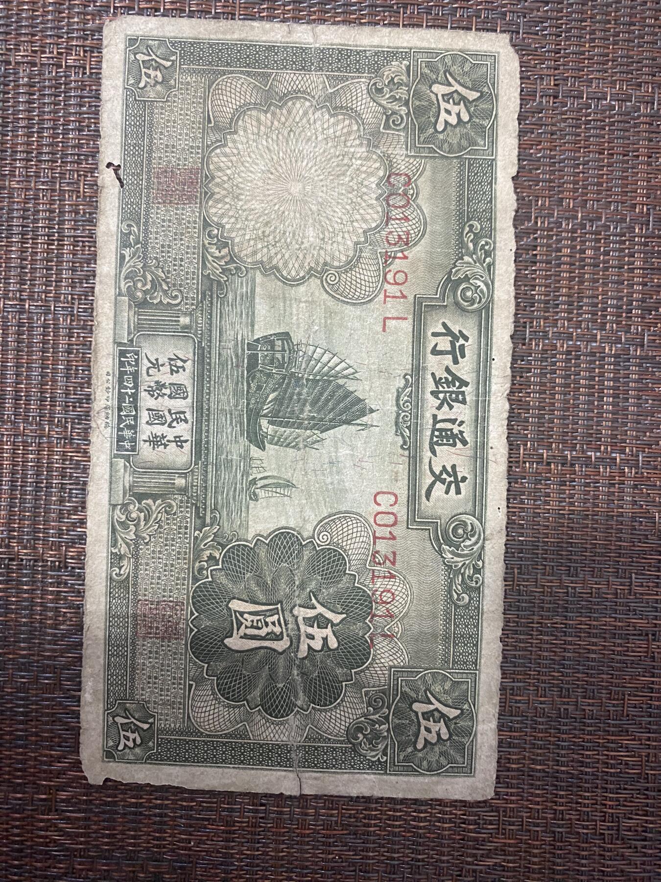 江南站01场民国纸币专场 交通银行