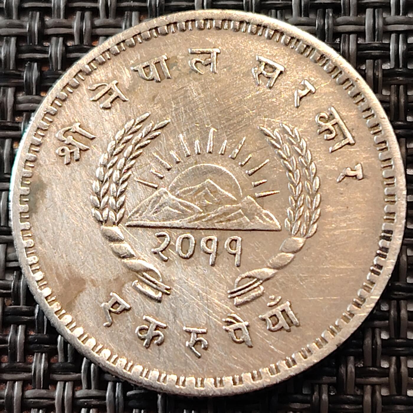 布加迪🐬～世界钱币(上海)🌾第 241 期 /  各国套币和散币 尼泊尔🇳🇵 1954年 1卢比 八世国王特里布万 28.7mm