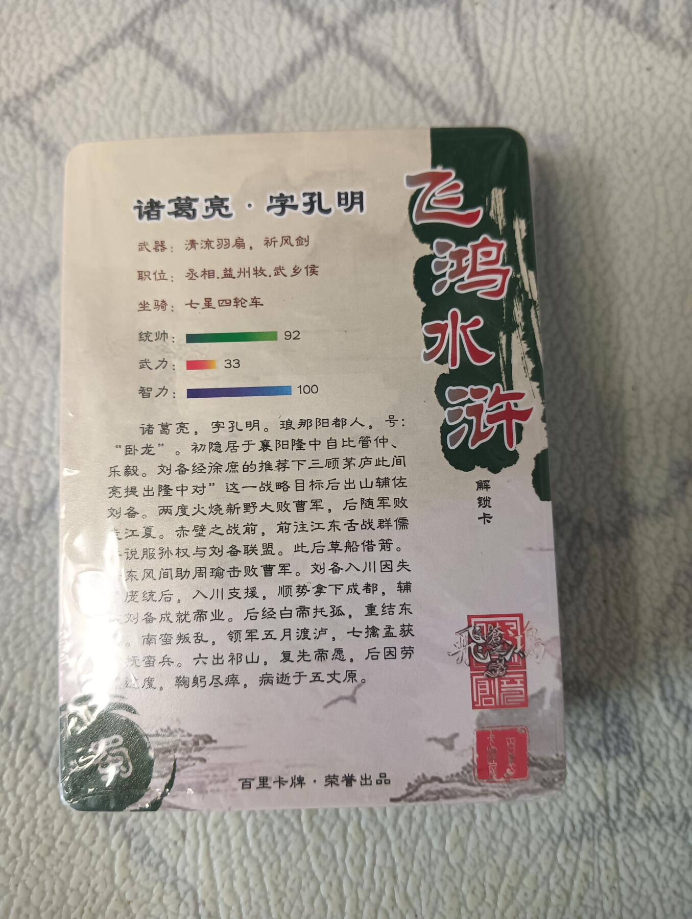 花开卡拍第37期（9月7号周日截拍，品控勿拍!!!拍品不寄存，运费5元，自制卡难免瑕疵，可能存在轻微撞角爆边等出厂瑕疵，品控介意勿拍！） 百里 飞鸿水浒第一弹套卡 未拆封 彩闪，品相未知默认微瑕无法售后介意勿拍