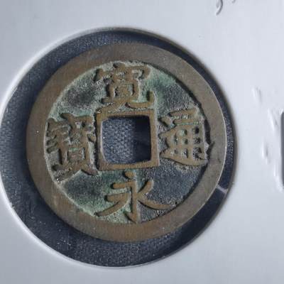 沼泽如烟--第833场 - 宽永通宝