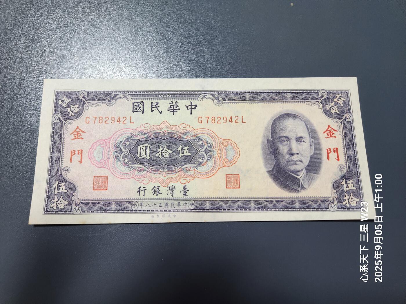 9月7号晚上8点 外国纸币自动截拍第22场 金门50元原票全新