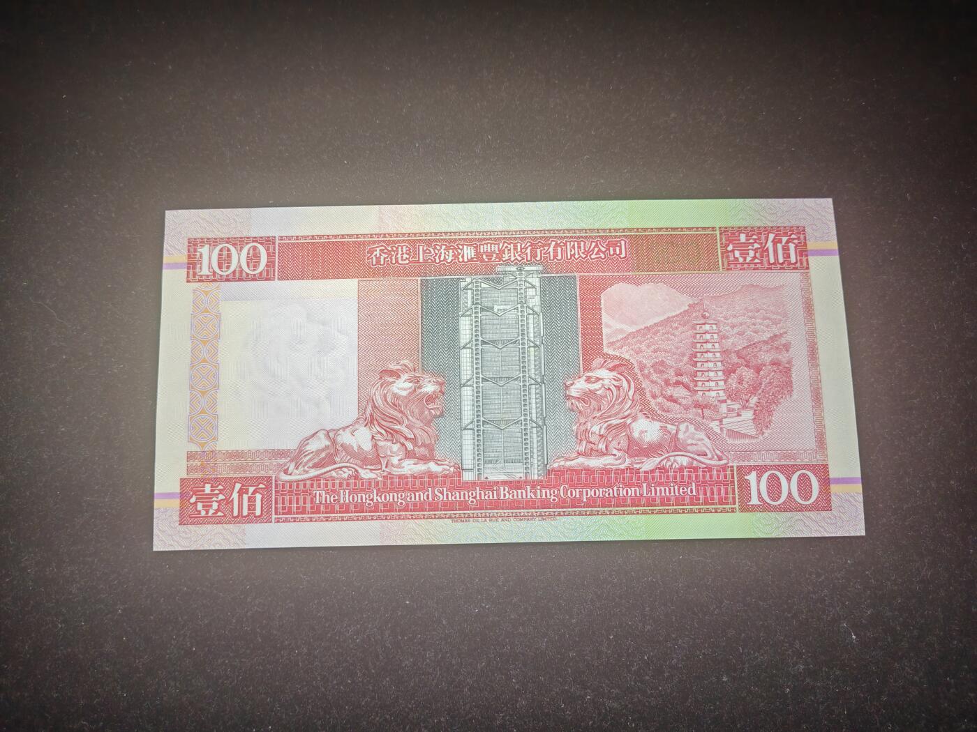 香港 1994年 汇丰 100元 纸币 几乎未流通 四角尖 强光下一条软折 处理