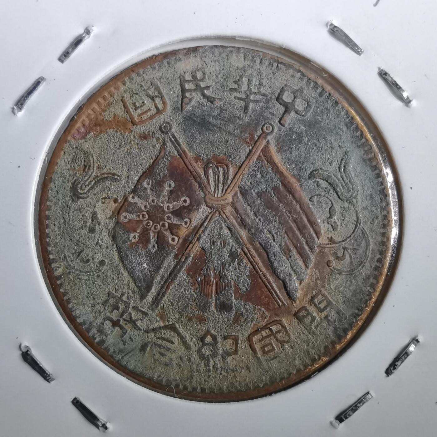 沼泽如烟--第831场 开国纪念币十文