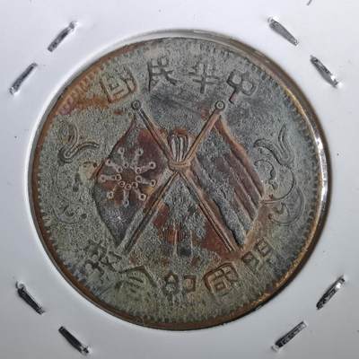 沼泽如烟--第831场 - 开国纪念币十文