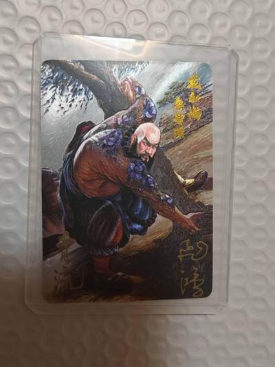夜之极第三十期 （9月6日周六晚9点截拍，欢迎竞拍） - 【双签】百里卡牌 飞鸿水浒 中奖卡 青流/飞鸿 鲁智深 粗闪
