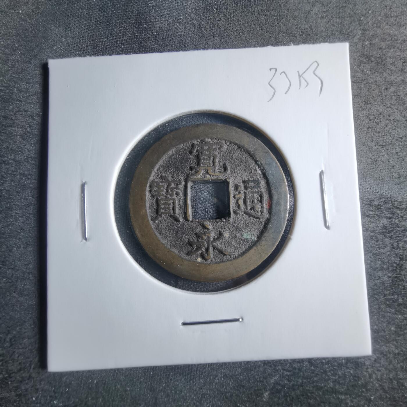 沼泽如烟--第833场 宽永通宝