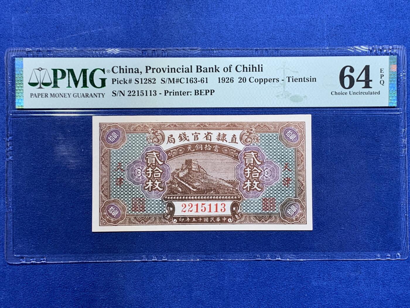 《竞宝斋》第416场 周日，周一，2场连拍 （全场包邮） PMG-64EPQ  1926年直隶省官钱局二十枚铜元券 冠号无47 长城图案清晰威武 大拍购得