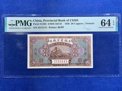 《竞宝斋》第416场 周日，周一，2场连拍 （全场包邮） - PMG-64EPQ  1926年直隶省官钱局二十枚铜元券 冠号无47 长城图案清晰威武 大拍购得