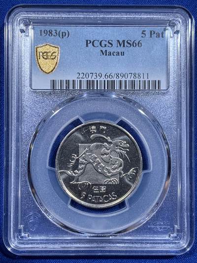 《竞宝斋》第416场 周日，周一，2场连拍 （全场包邮） - PCGS MS66 澳门1983年5元龙，车轮光状态不错！亚军分 冠军分仅3枚！