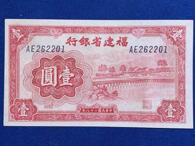 《竞宝斋》第416场 周日，周一，2场连拍 （全场包邮） - 民国28年福建省银行壹圆(朦胧号)纸币，品相：九品，描述：原票仅仅中间软折，透光无黑线，福建特色省钞，票幅设计精美，大众喜庆色 朦胧号加持 262201 细节见图