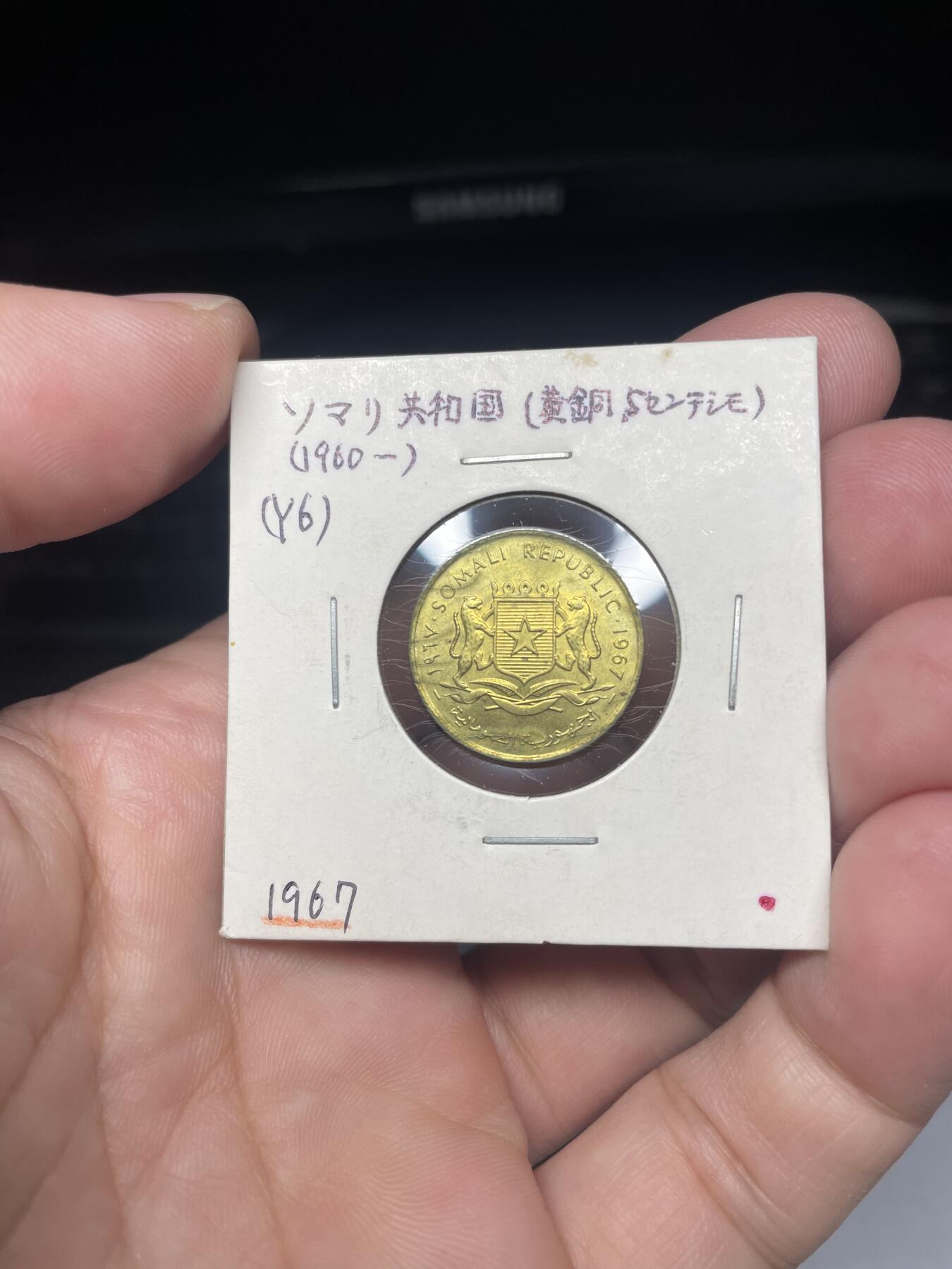 2025年集古藏今外币拍卖第八期-第9场—（总第269拍），可以寄存60天，满160元包邮。 1967年索马里5分