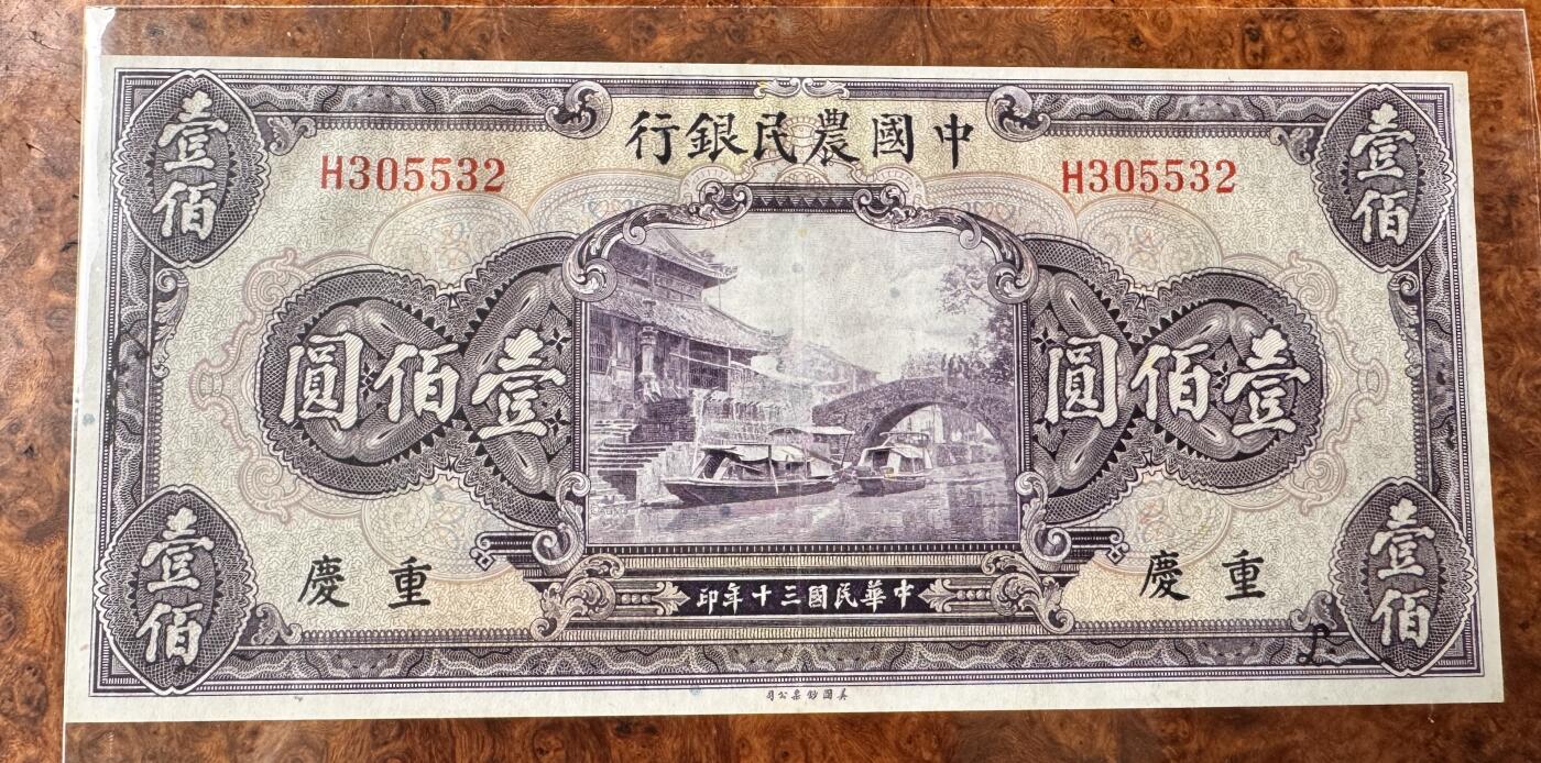 得物收藏 Chase Auction 第33期 - - 外钞、民国钞和人民币混合场！持续更新中！ 民国中国农民银行100元，品相如图！