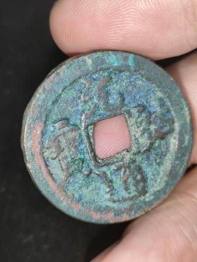猩哥外币小铺➨【第188场】 - 元祐通宝
