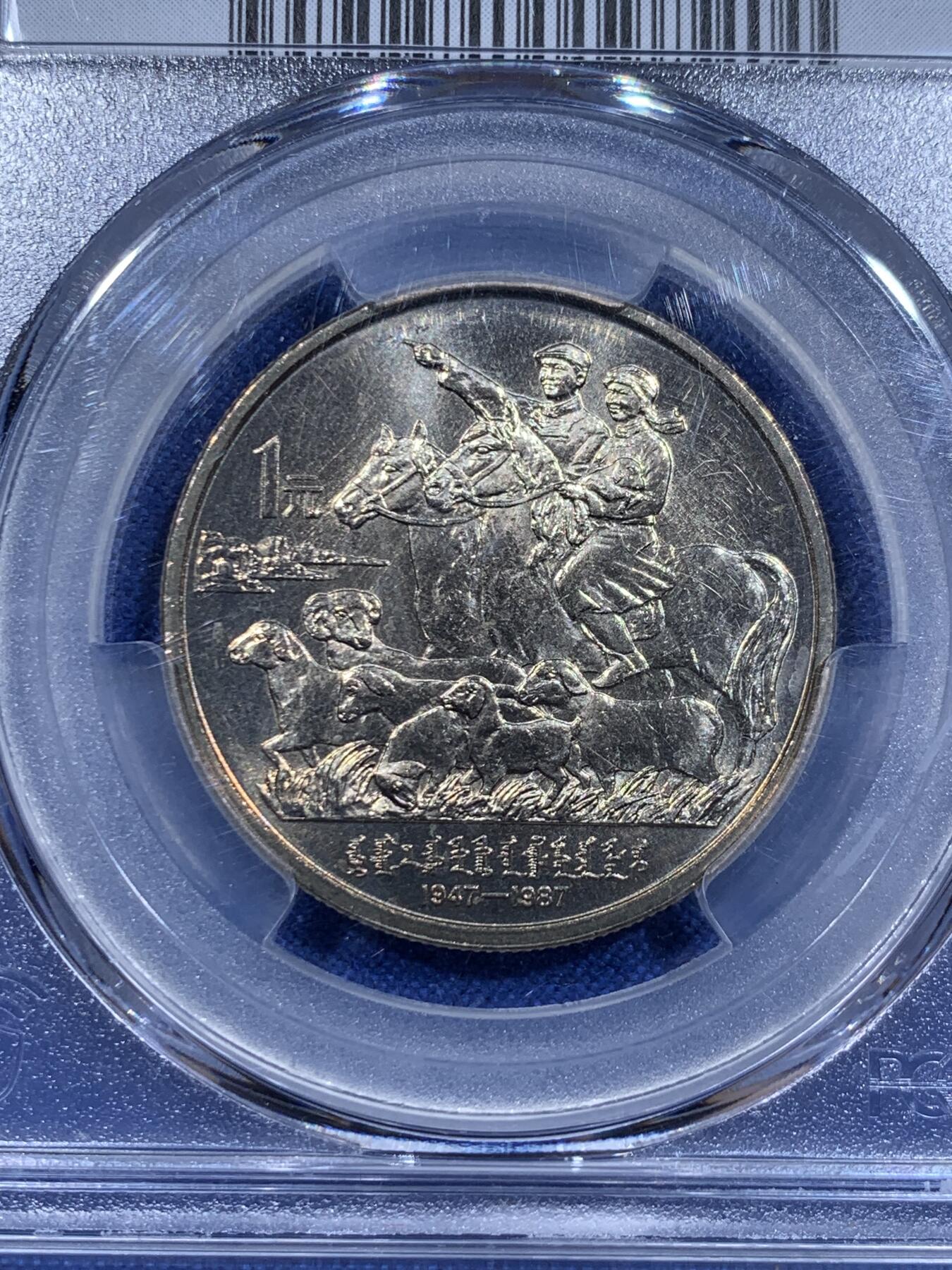 《竞宝斋》第416场 周日，周一，2场连拍 （全场包邮） PCGS MS66 1987年内蒙古自治区成立40周年纪念币 金色包浆非常漂亮